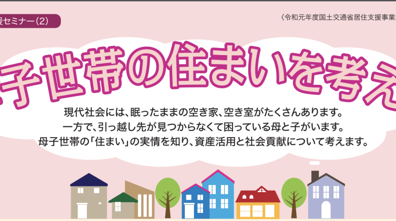 【支援者向け】居住支援セミナー「母子世帯の住まいを考える」
