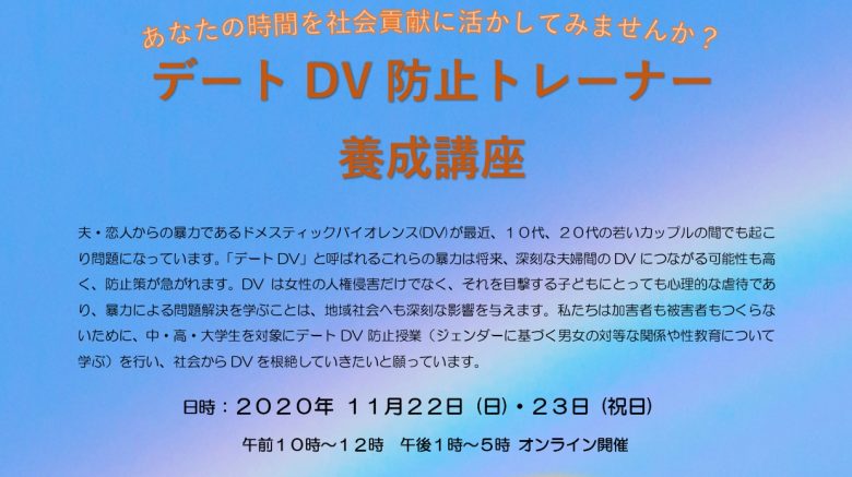 【一般】オンラインによる「デートDV防止トレーナー養成講座」　を開催します
