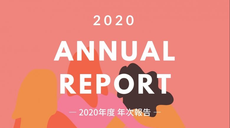 2020年度 年次報告書が完成いたしました！