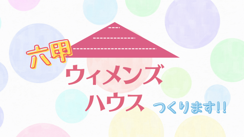 30周年記念プロジェクト「六甲ウィメンズハウス」開設
