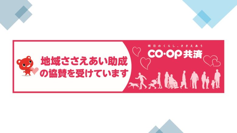 【CO･OP共済  地域ささえあい助成】活動報告