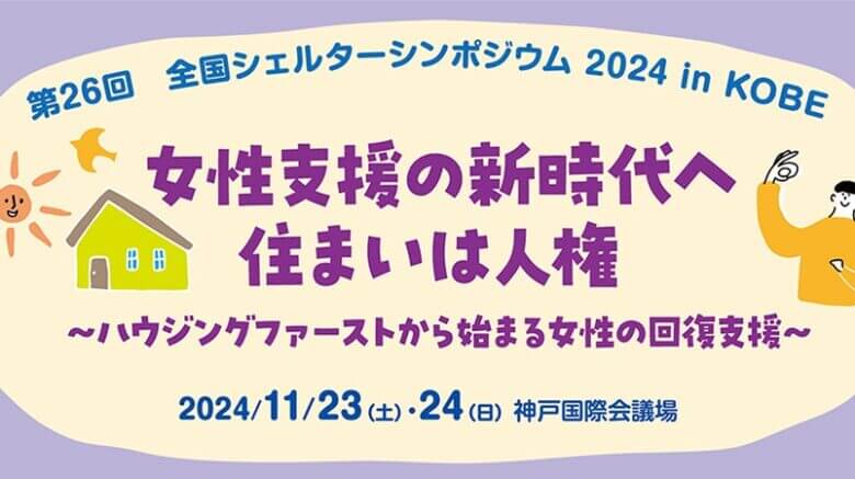 【参加受付開始！】第26回 全国シェルターシンポジウム2024 in KOBE