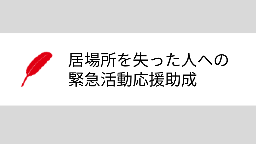 第九回「居場所を失った人への緊急活動応援助成」事業完了報告