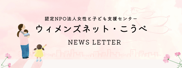 ウィメンズネット・こうべ ニュースレターをはじめます