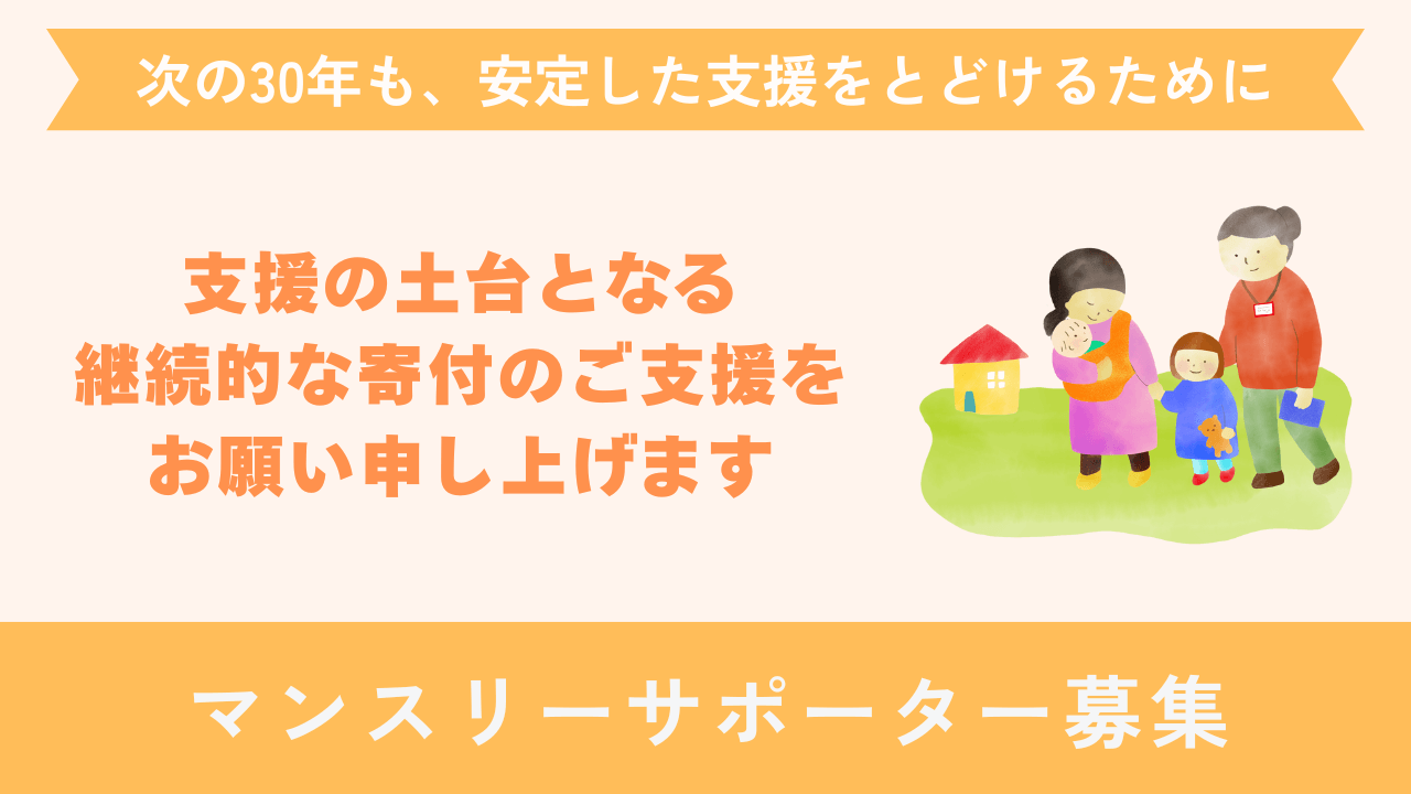 マンスリーサポーター募集月間がはじまりました！