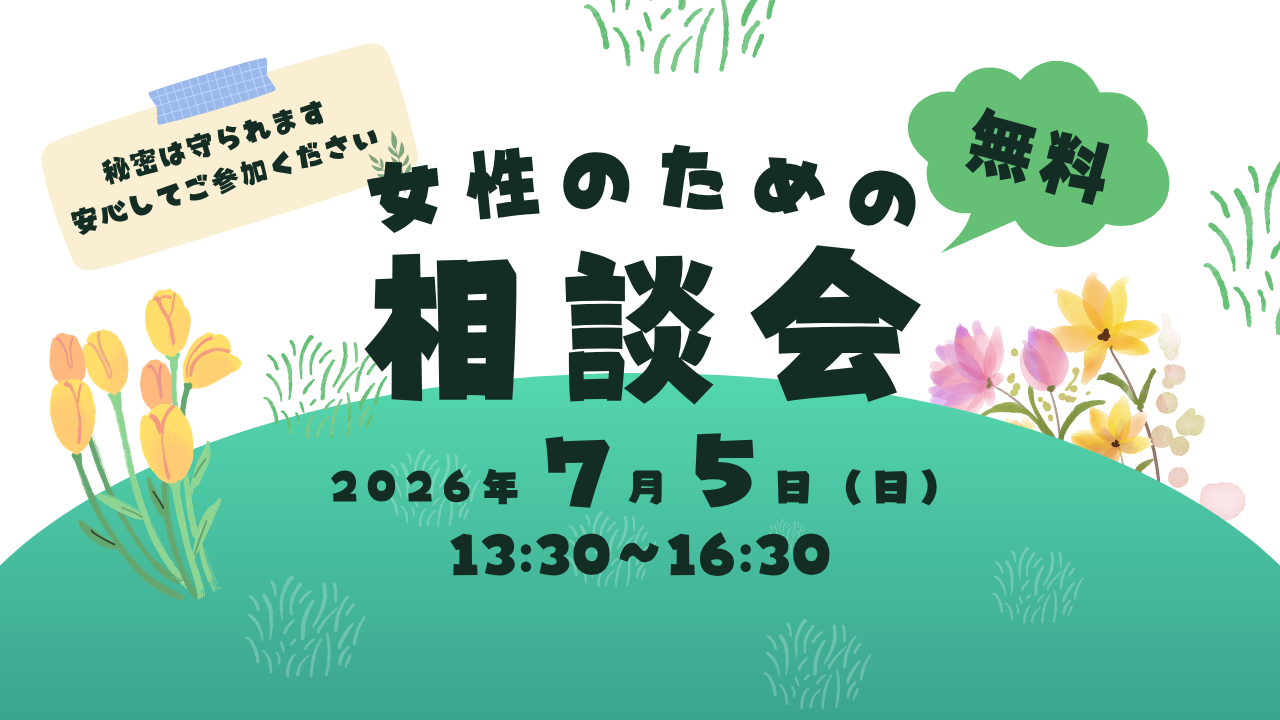 【申し込み受付中】7/5開催 女性のための相談会