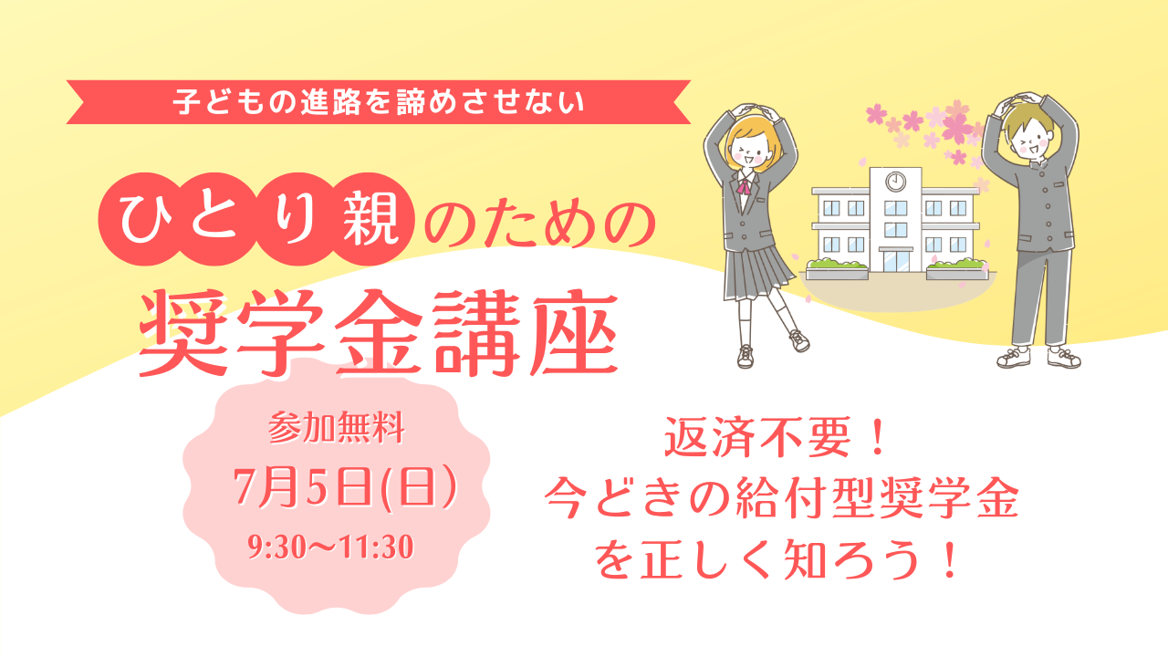 【申し込み受付中】7/5開催　ひとり親のための奨学金講座