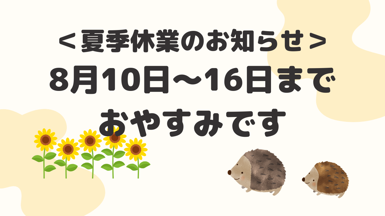 夏季休業期間(8/10〜8/16)のご案内