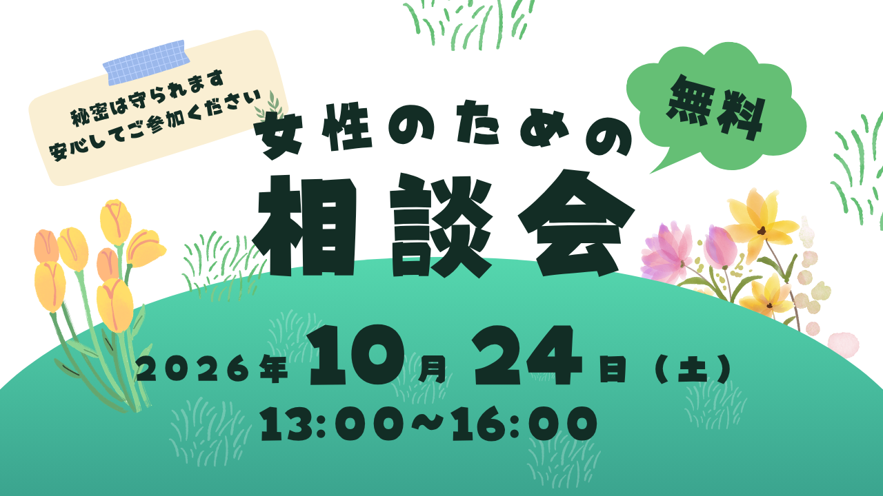 【申込受付中】10/24開催 女性のための相談会