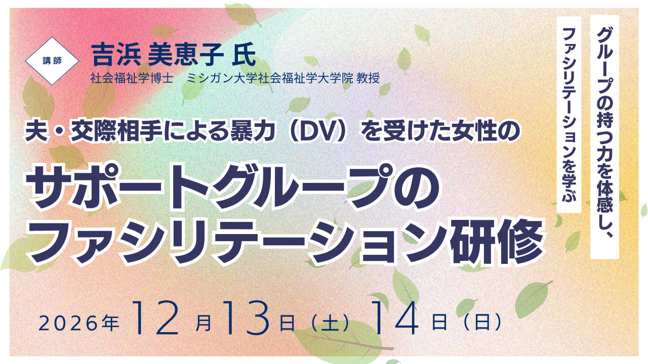 【申込受付中】12/12・13開催 DVを受けた女性のサポートグループ ファシリテーション研修