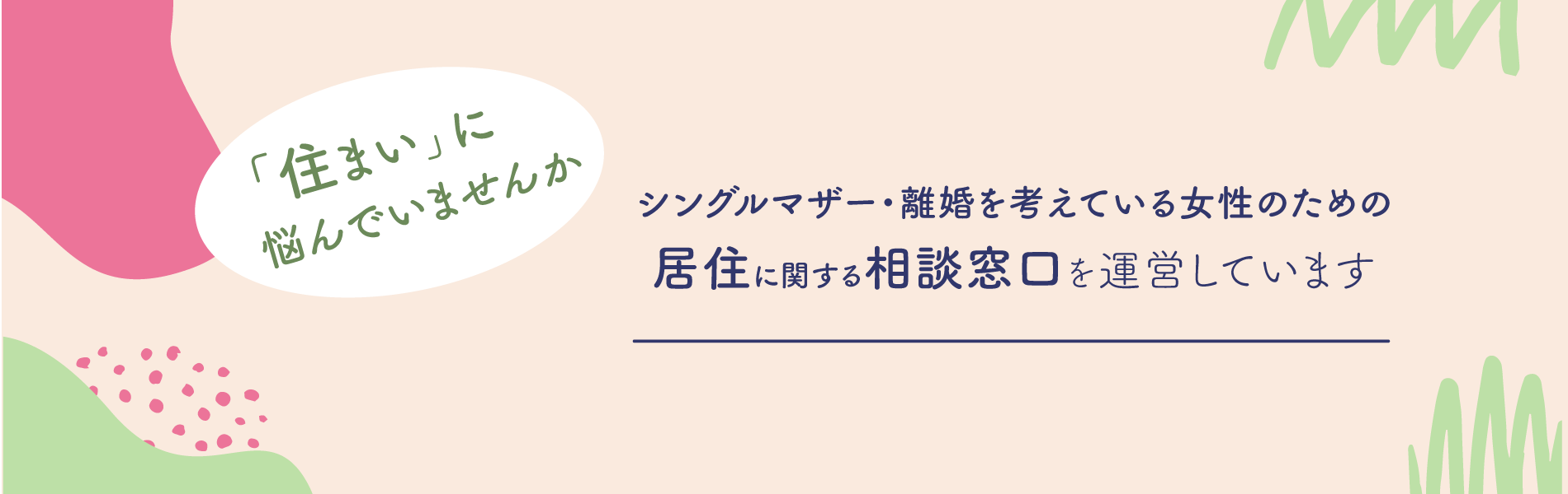 居住支援 認定npo法人女性と子ども支援センターウィメンズネット こうべ